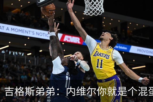 吉格斯弟弟：内维尔你就是个混蛋，去公开质问你的朋友拉爵吧