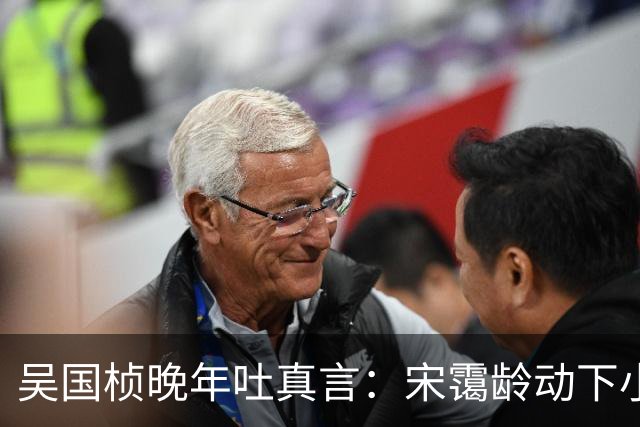 吴国桢晚年吐真言：宋霭龄动下小指头，宋美龄就得团团转