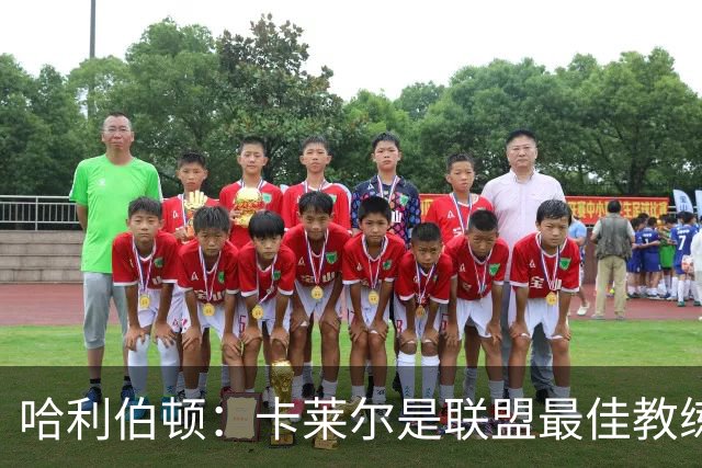 哈利伯顿：卡莱尔是联盟最佳教练 但我们是一支由球员主导的球队