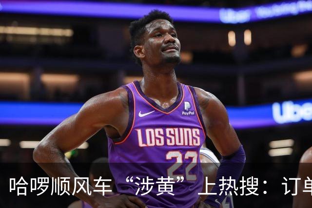 哈啰顺风车“涉黄”上热搜：订单留言区，比暗网还直白！