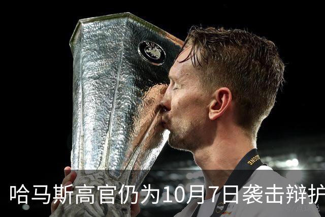 哈马斯高官仍为10月7日袭击辩护：事出有因