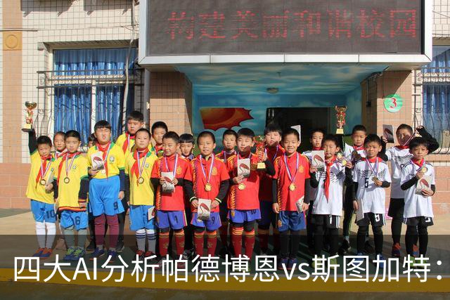 四大AI分析帕德博恩vs斯图加特：两家看好客胜，豆包支持主胜
