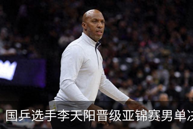 国乒选手李天阳晋级亚锦赛男单决赛，将与张本智和争冠