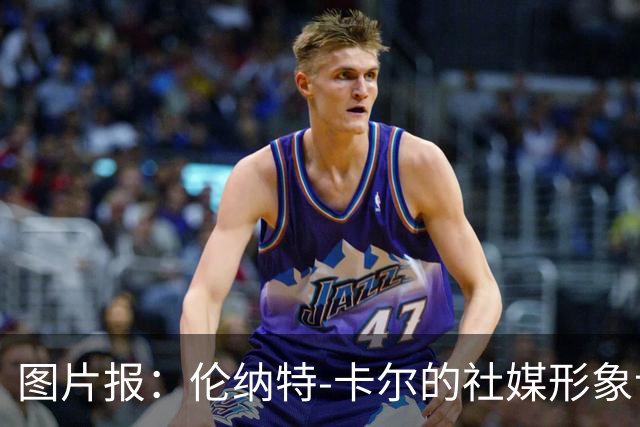 图片报：伦纳特-卡尔的社媒形象让拜仁高层不满