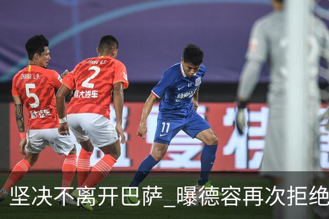 坚决不离开巴萨 曝德容再次拒绝曼联的邀请