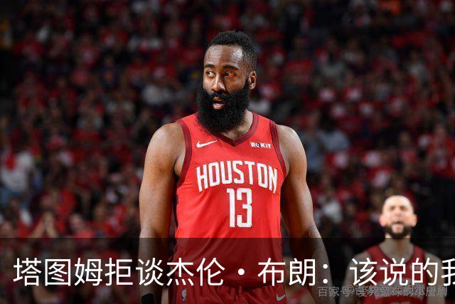 塔图姆拒谈杰伦·布朗：该说的我都说了，不会再评论