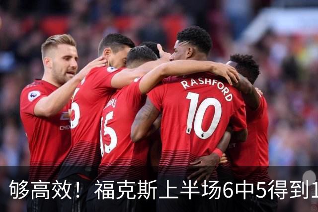 够高效！福克斯上半场6中5得到15分2板4助1断 正负值+19冠绝全场