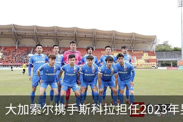 大加索尔携手斯科拉担任2023年男篮世界杯大使
