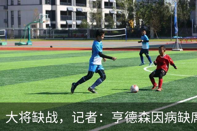 大将缺战，记者：亨德森因病缺席切尔西vs曼联比赛