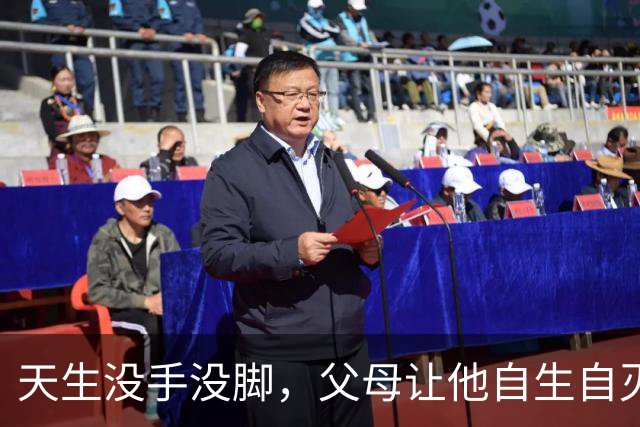 天生没手没脚，父母让他自生自灭，他却靠自己娶妻生子靠嘴养家