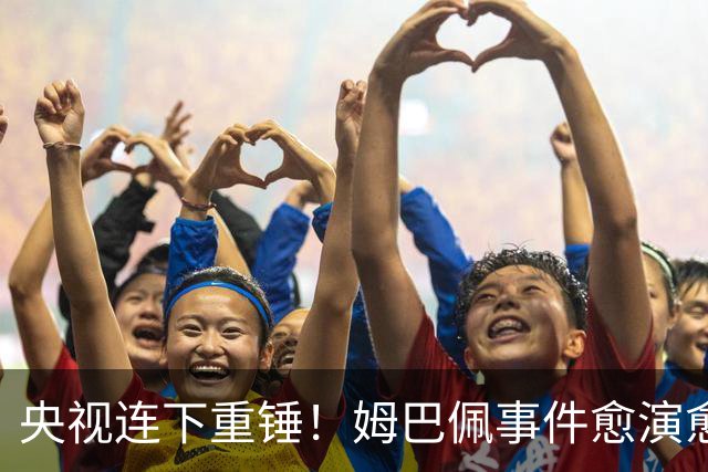 央视连下重锤！姆巴佩事件愈演愈烈，直接断送其他法国球员退路