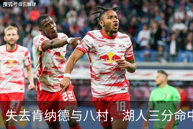 失去肯纳德与八村，湖人三分命中率仍居联盟第二