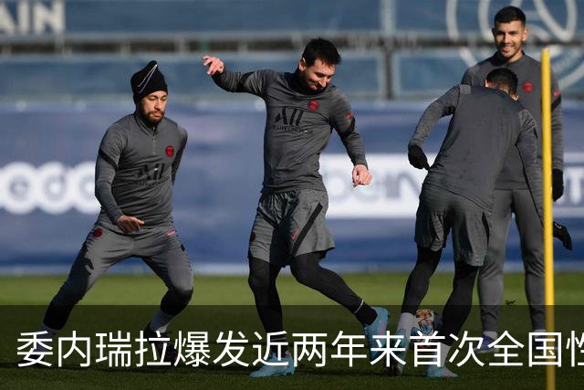 委内瑞拉爆发近两年来首次全国性抗议，数千民众要求举行选举