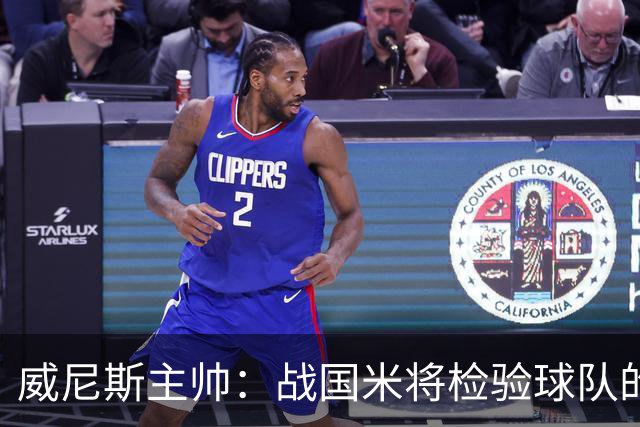威尼斯主帅：战国米将检验球队的竞争力，他们并非不可战胜