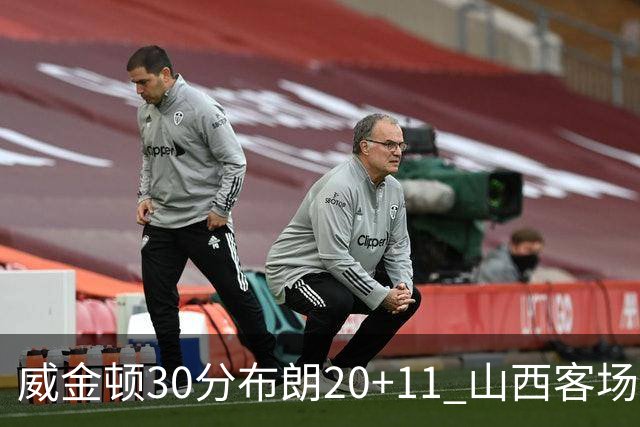 威金顿30分布朗20+11 山西客场大胜广州