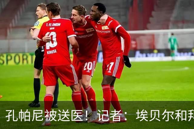 孔帕尼被送医！记者：埃贝尔和拜仁助教将出席对弗赖堡赛前发布会