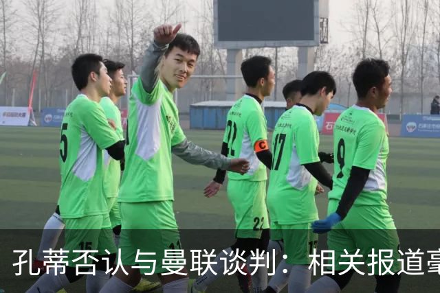 孔蒂否认与曼联谈判：相关报道毫无根据