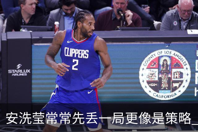 安洗莹常常先丢一局更像是策略 整个羽坛都在呼唤终结者的出现