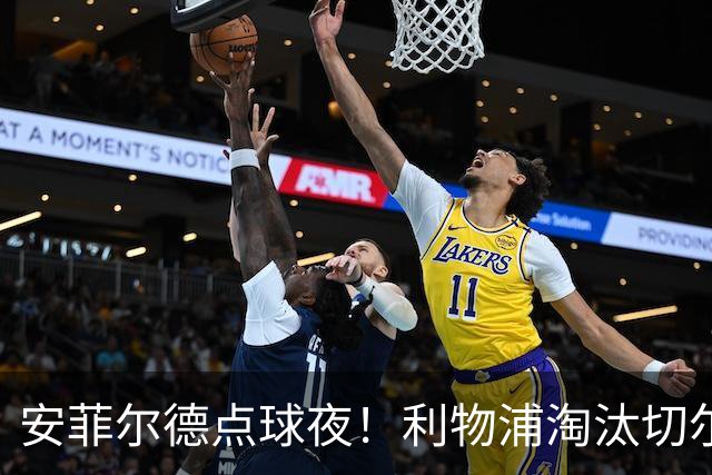 安菲尔德点球夜！利物浦淘汰切尔西晋级联赛杯