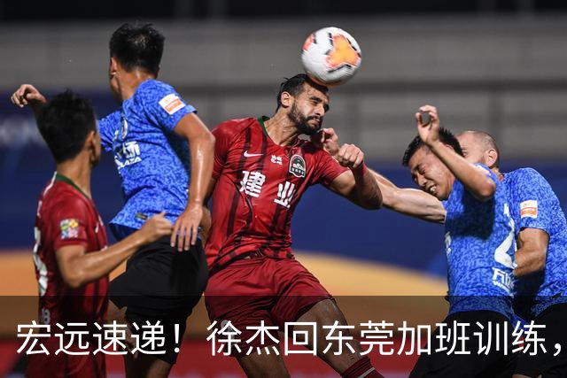 宏远速递！徐杰回东莞加班训练，徐昕归队心切，王仕鹏预言成真！