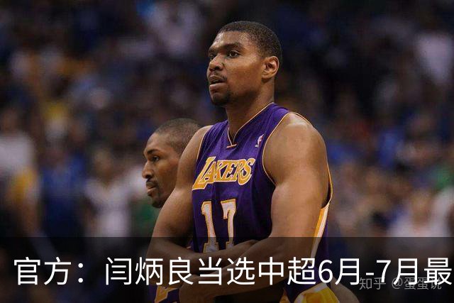 官方：闫炳良当选中超6月-7月最佳门将 14次成功扑救+93.3%成功率