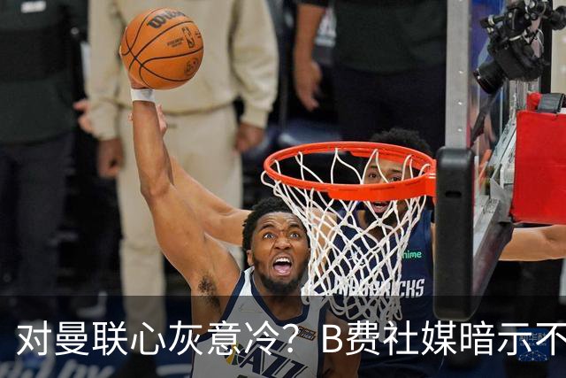 对曼联心灰意冷？B费社媒暗示不在乎坐不坐冷板凳