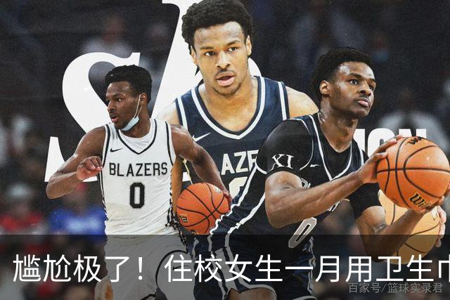 尴尬极了！住校女生一月用卫生巾五六十片，母亲问清原因，纠结该不该开口制止