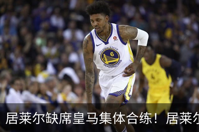 居莱尔缺席皇马集体合练！居莱尔单独恢复，出战桑坦德竞技无碍
