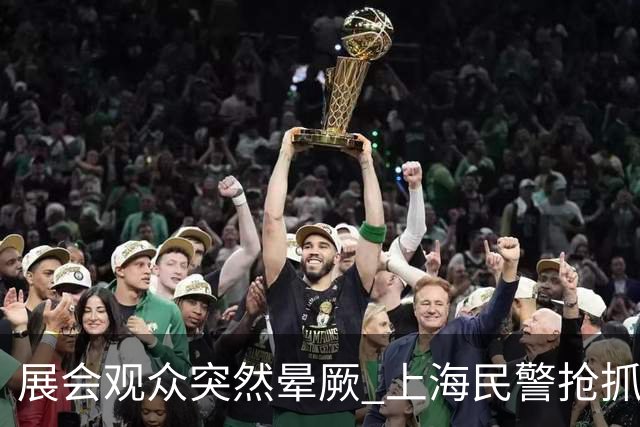 展会观众突然晕厥 上海民警抢抓黄金救援时间