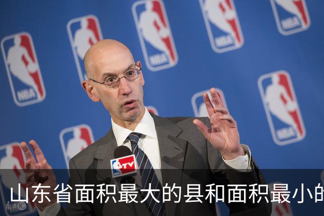 山东省面积最大的县和面积最小的县，分别是谁？