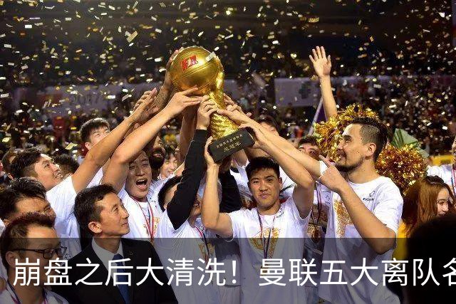 崩盘之后大清洗！曼联五大离队名单曝光，B 费赫然在列