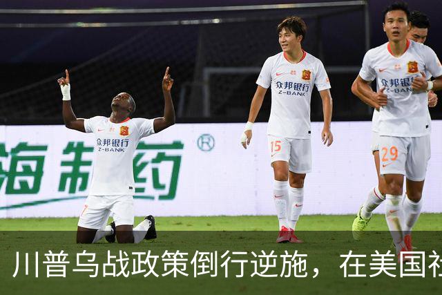 川普乌战政策倒行逆施，在美国社会引发了广泛的反弹