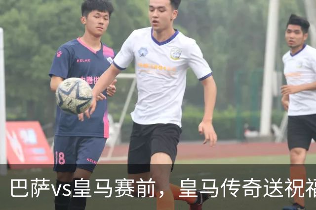 巴萨vs皇马赛前，皇马传奇送祝福！拉莫斯晒经典进球照：为皇马将士送上德比寄语