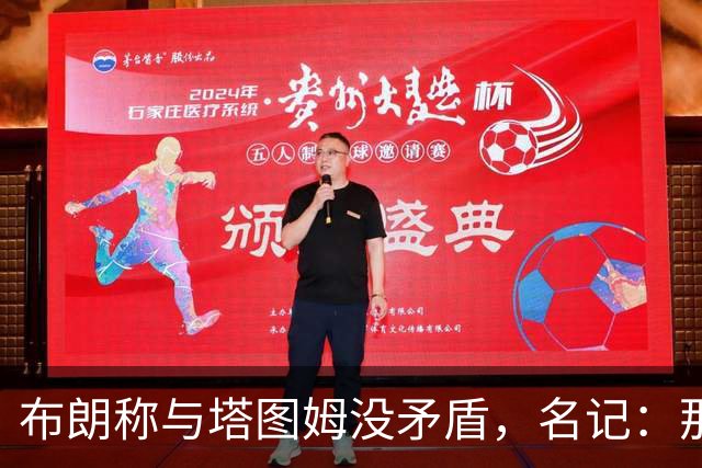 布朗称与塔图姆没矛盾，名记：那句顶级公关才是点睛之笔