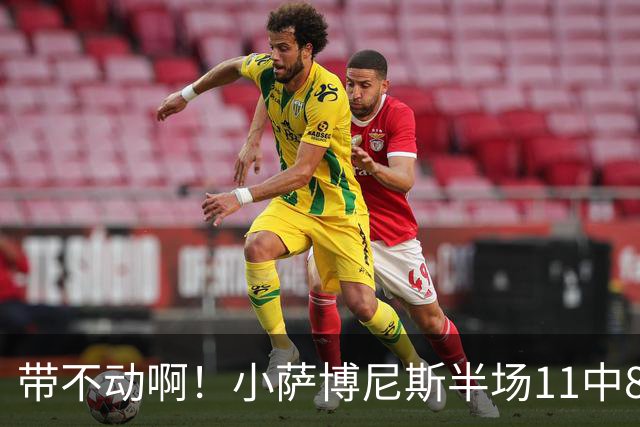 带不动啊！小萨博尼斯半场11中8高效拿下16分4板5助