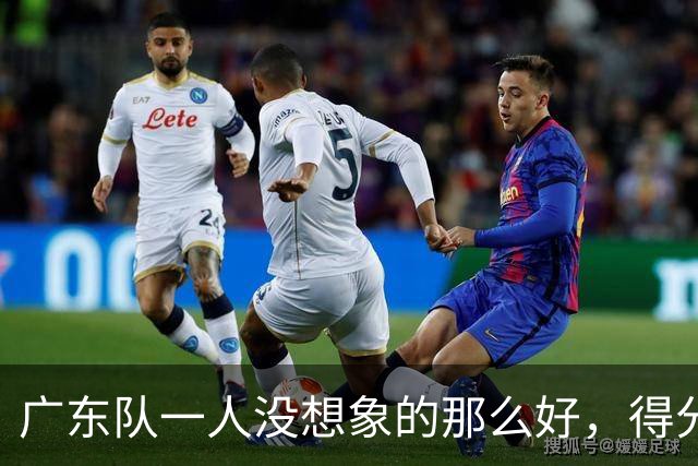 广东队一人没想象的那么好，得分最高但正负值全队最低，6失误太辣眼