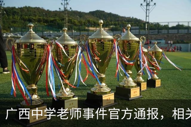 广西中学老师事件官方通报，相关情况已经确认，这个老师没有师德