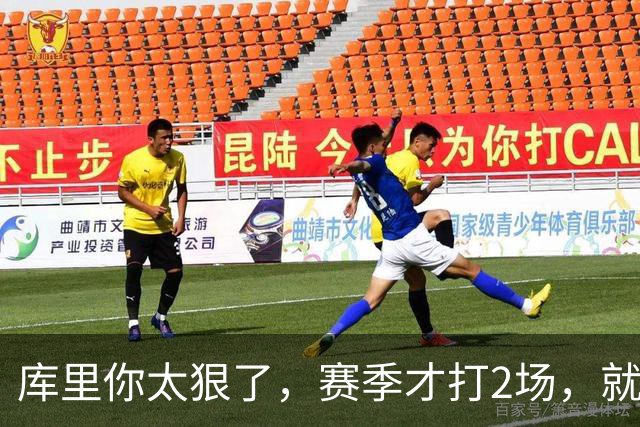 库里你太狠了，赛季才打2场，就创造NBA80年独一无二纪录