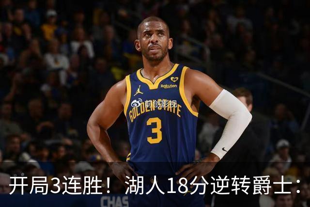 开局3连胜！湖人18分逆转爵士：东契奇52+8+10创纪录 里夫斯29分