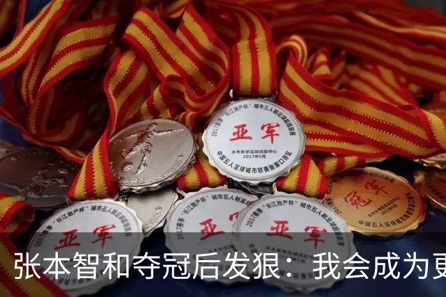 张本智和夺冠后发狠：我会成为更强的选手！要击败中国队包揽所有冠军