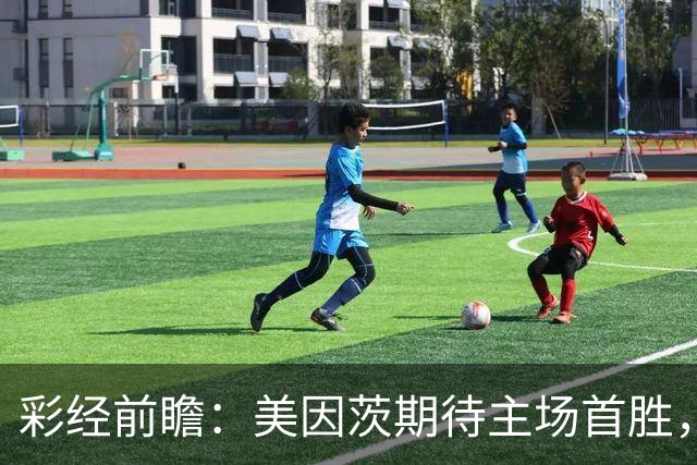 彩经前瞻：美因茨期待主场首胜，不莱梅不败金身面临考验