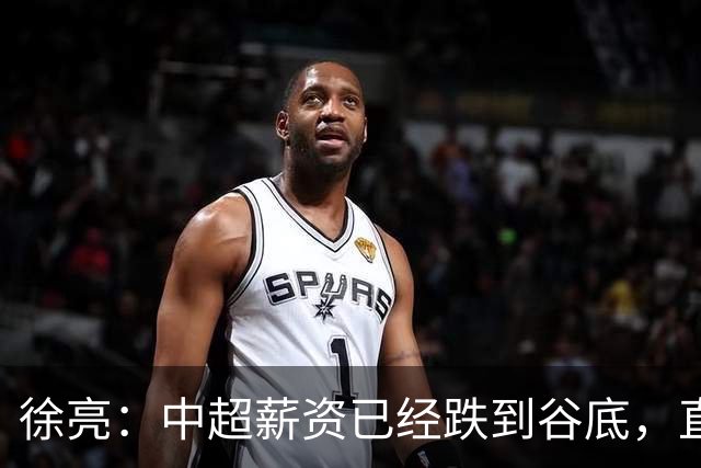 徐亮：中超薪资已经跌到谷底，直言再降下去就真没人踢球了！