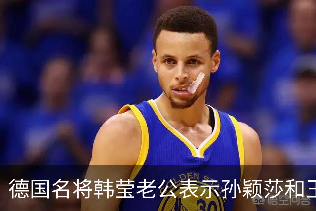 德国名将韩莹老公表示孙颖莎和王曼昱就像曾经的马龙和张继科，在公众场合都会发自肺腑的赞扬对方，心心相惜