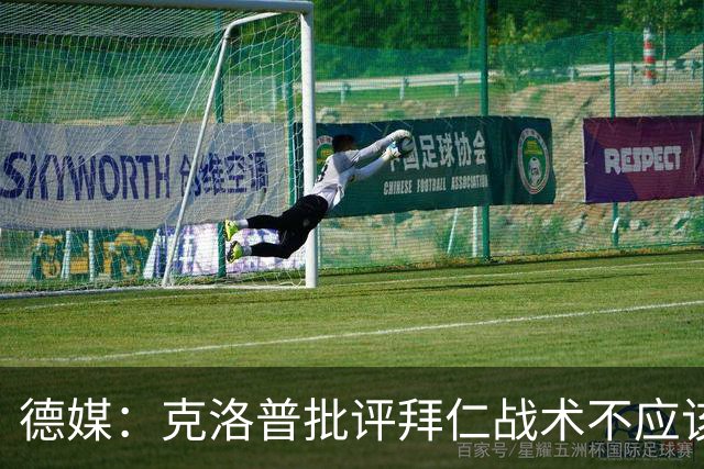 德媒：克洛普批评拜仁战术不应该，以前勒夫等人都是保持中立