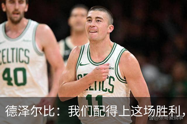 德泽尔比：我们配得上这场胜利，赛前准备非常充分