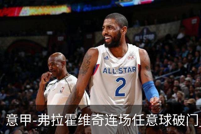 意甲-弗拉霍维奇连场任意球破门 尤文2-0胜止连平