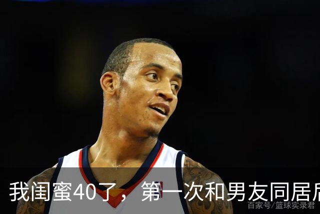 我闺蜜40了，第一次和男友同居后，兴奋的对我说， 这个世界真美好