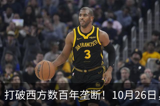 打破西方数百年垄断！10月26日，中国拿下全球贸易终极话语权