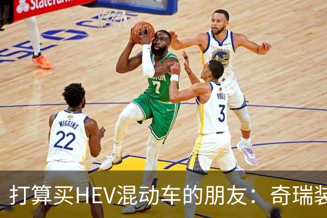 打算买HEV混动车的朋友：奇瑞装5度大电池，比别家大3倍，有啥用