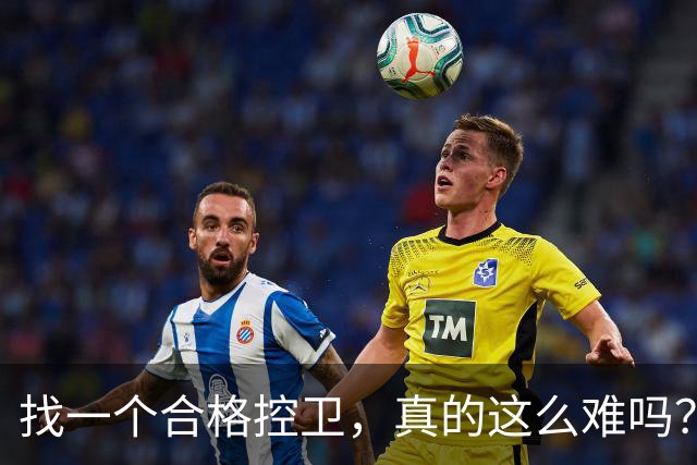 找一个合格控卫，真的这么难吗？拆了三巨头死结还是未解决，布克太无奈了
